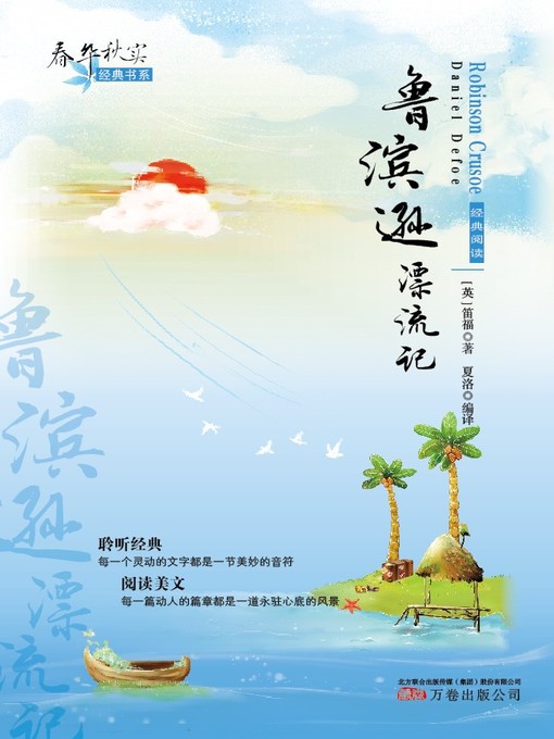 Title details for 春华秋实经典书系:鲁滨逊漂流记 (Chun Hua Qiu Shi Classic Books Series: Robinson Crusoe) by 笛福(Daniel Defoe) - Available